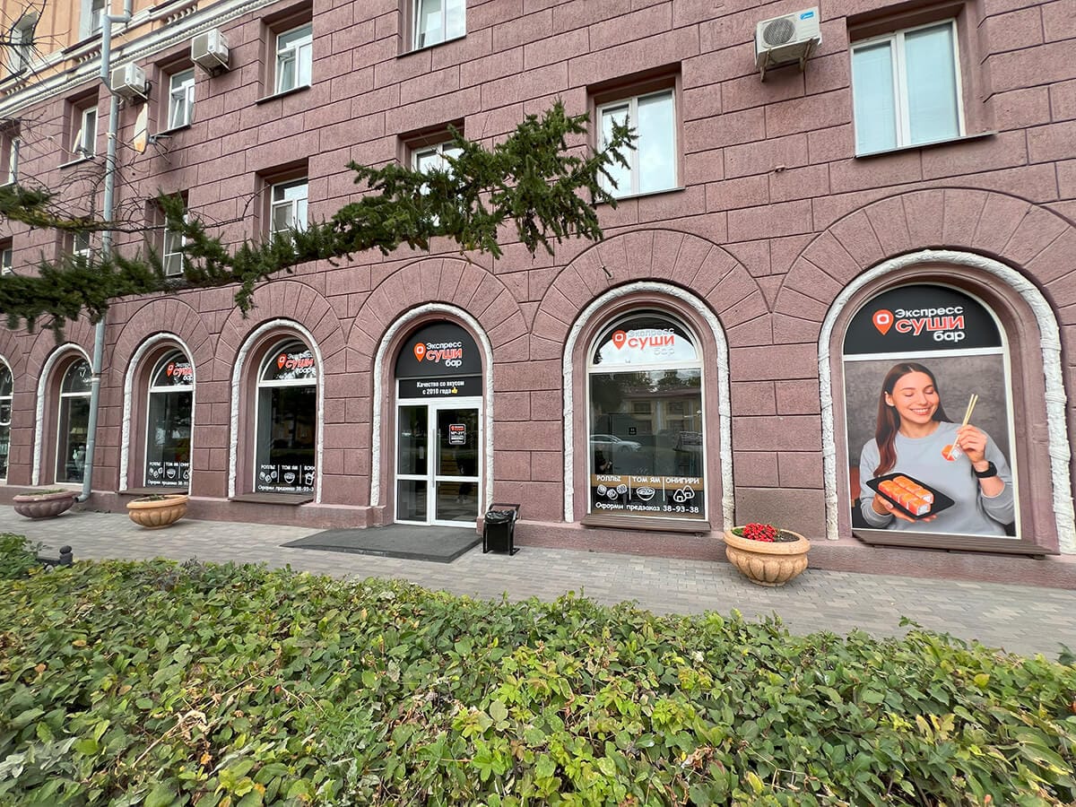 Экспрес суши: Ул. Интернациональная, 35