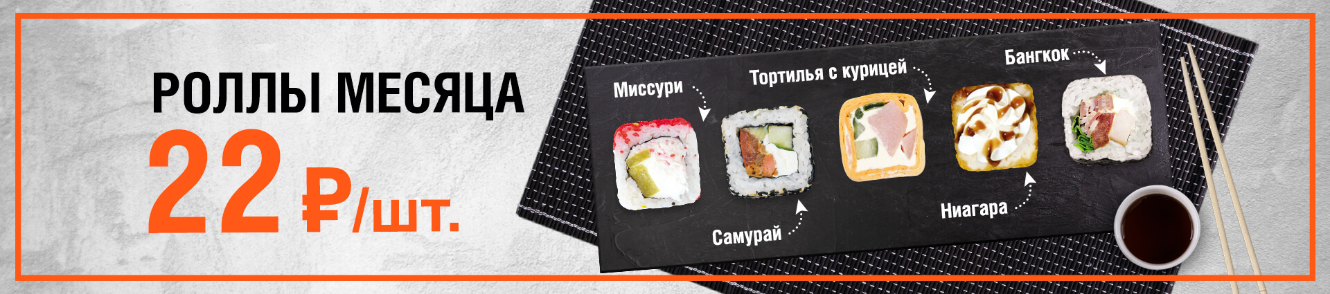 Роллы месяца
