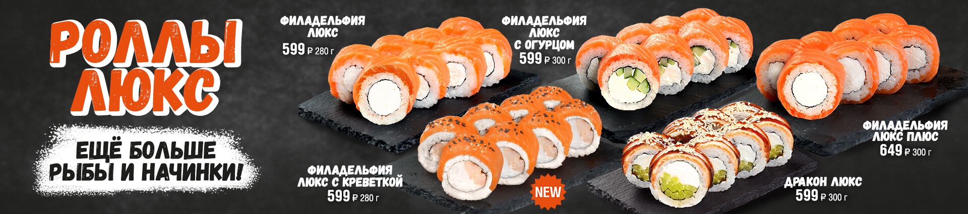 Роллы Люкс