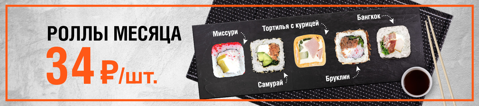 Роллы месяца