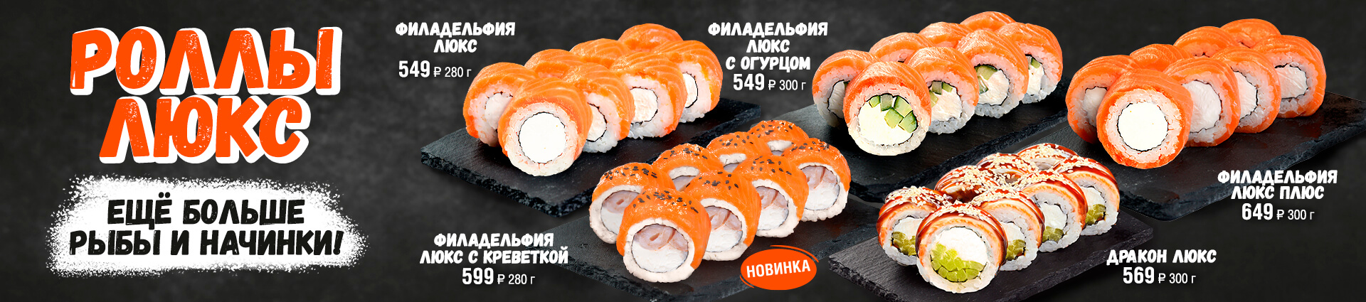 Роллы Люкс