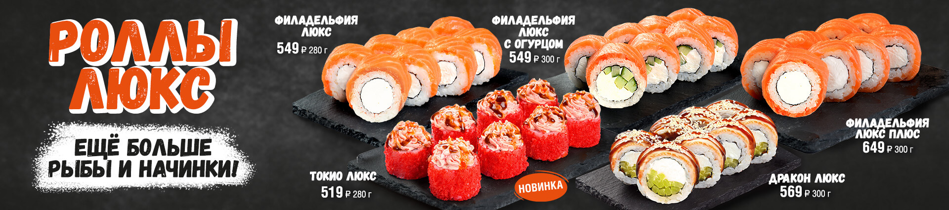 Роллы Люкс
