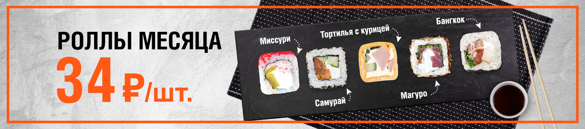 Роллы месяца