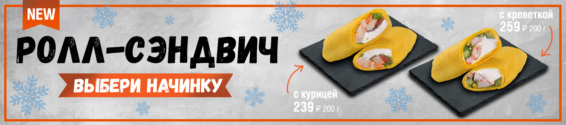 Ролл-сэндвич