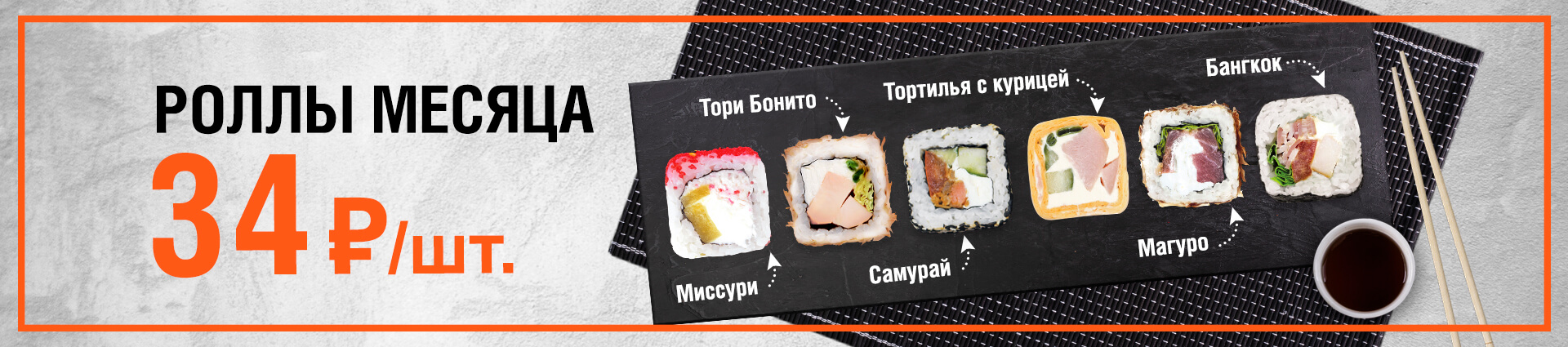 Роллы месяца